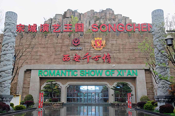 西安千古情第 31 张图片