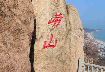 崂山风景区第 221 张图片