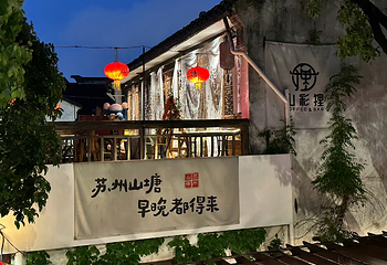 山塘街第 77 张图片