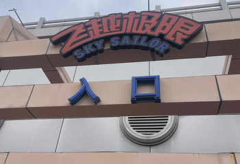沈阳方特欢乐世界第 179 张图片