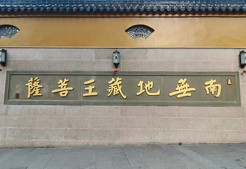 九华山风景区第 127 张图片