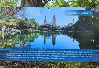 崇圣寺三塔文化旅游区第 82 张图片