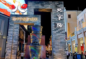 北京路步行街第 32 张图片