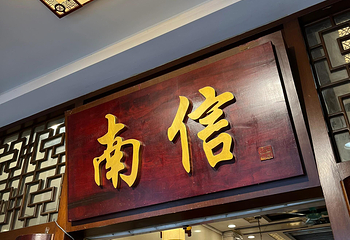南信牛奶甜品专家第 19 张图片