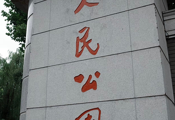 成都市人民公园第 36 张图片