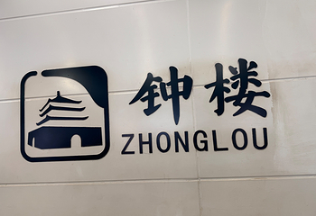 西安钟楼第 121 张图片