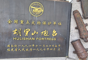 胡里山炮台第 103 张图片