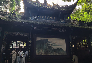 青城山第 376 张图片
