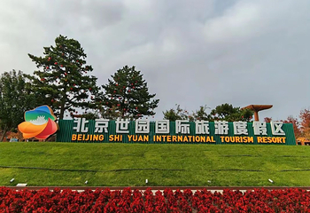 北京世园国际旅游度假区第 101 张图片
