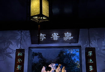 拙政园第 328 张图片