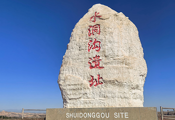 宁夏水洞沟旅游区第 85 张图片