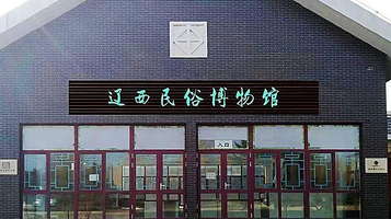 辽西民俗博物馆