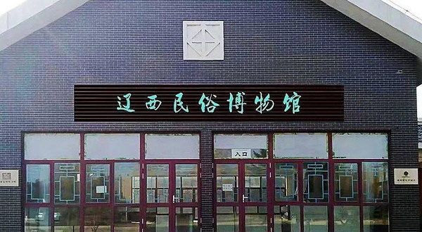 辽西民俗博物馆
