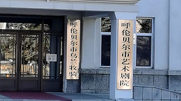 呼伦贝尔市艺术剧院