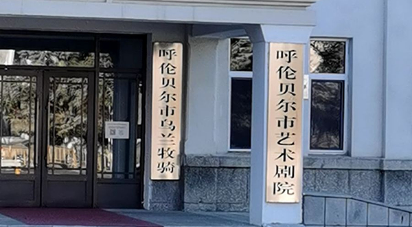 呼伦贝尔市艺术剧院