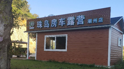 珠岛房车露营(潮州店)第 1 张图片