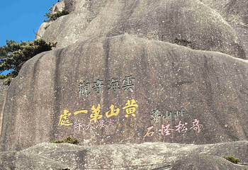 黄山风景区第 233 张图片