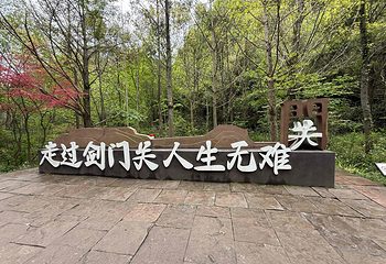 剑门关第 26 张图片