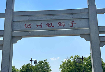 沧州铁狮与旧城遗址公园第 16 张图片