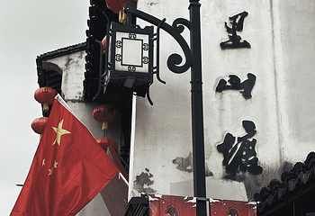 山塘街第 157 张图片