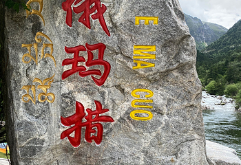 康定木格措景区第 103 张图片