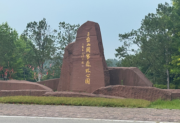 三台山国家森林公园第 72 张图片