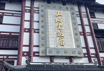 上海老饭店（豫园店）第 74 张图片