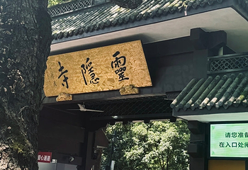 灵隐寺第 193 张图片