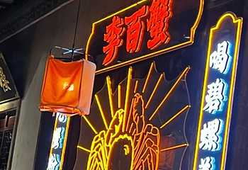 李百蟹·蟹黄面(观前街店)第 86 张图片