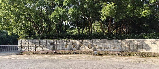 世纪公园第 74 张图片