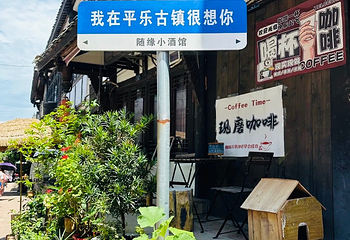 平乐古镇第 32 张图片