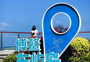 博鳌亚洲论坛永久会址景区第 22 张图片