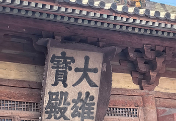 华严寺第 228 张图片