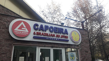 Капоэйра и БЖЖ Axé Capoeira и Gracie Barra BJJ