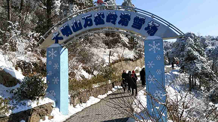 大明山万松岭滑雪场第 18 张图片