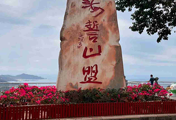 凤凰岭海誓山盟景区第 76 张图片