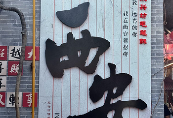 永兴坊第 148 张图片