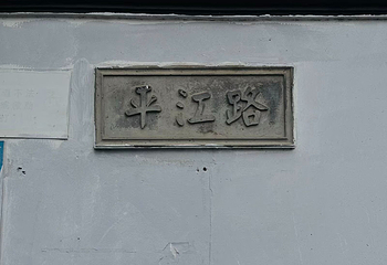 平江路历史街区第 221 张图片