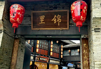 锦里古街第 113 张图片