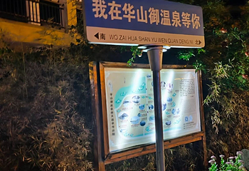 华山御温泉第 21 张图片