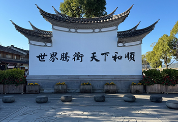 和顺古镇景区第 90 张图片