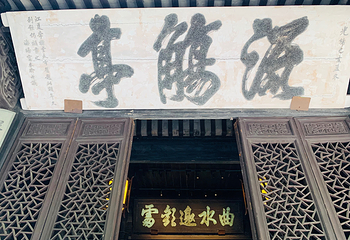 兰亭景区第 47 张图片