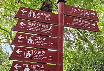 灵隐寺第 116 张图片