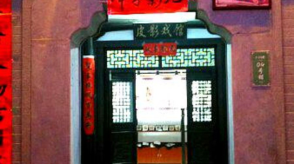 皮影戏馆第 1 张图片