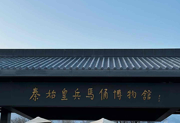 秦始皇帝陵博物院(兵马俑)第 551 张图片