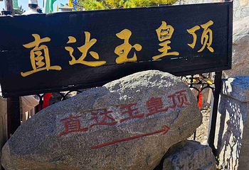 泰山风景区第 268 张图片