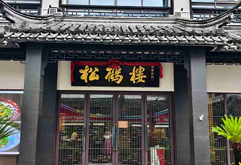 松鹤楼(观前街店)第 13 张图片