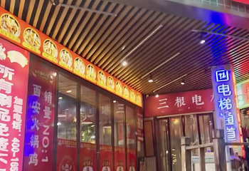 三根电杆陕菜馆第 45 张图片