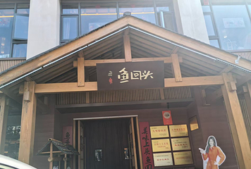 鱼回头(老岳阳·岳阳味店)第 116 张图片