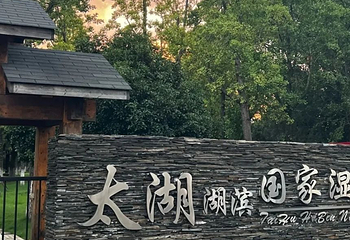 苏州市吴中太湖旅游区第 31 张图片